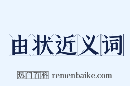 由状近义词是什么意思的图片